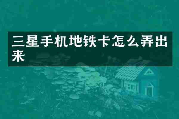 三星手机地铁卡怎么弄出来
