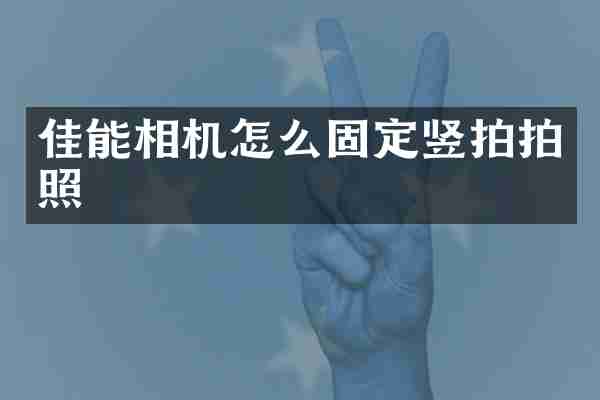 佳能相机怎么固定竖拍拍照