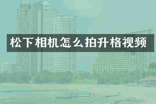 松下相机怎么拍升格视频