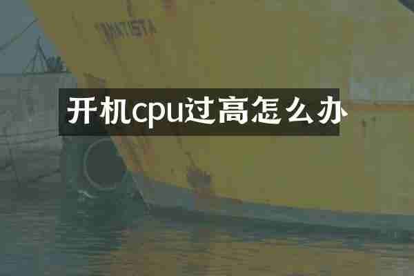 开机cpu过高怎么办