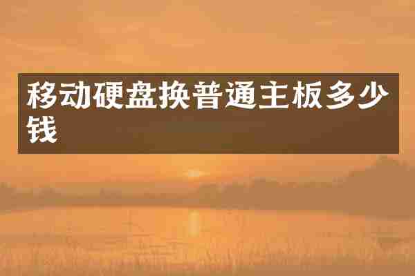 移动硬盘换普通主板多少钱