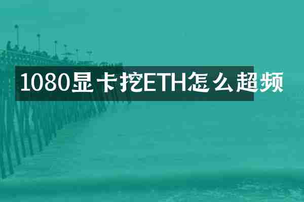 1080显卡挖ETH怎么超频