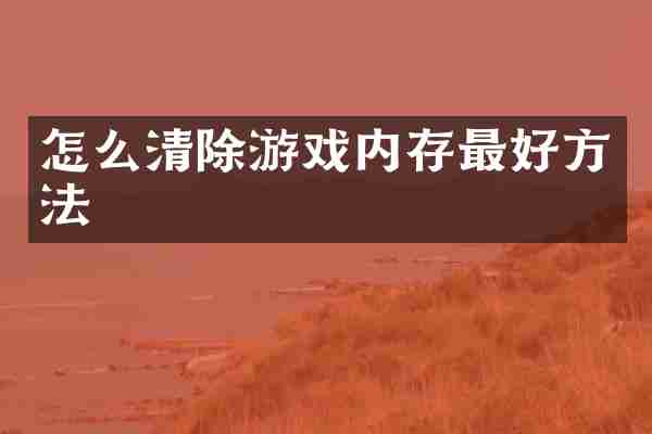 怎么清除游戏内存最好方法