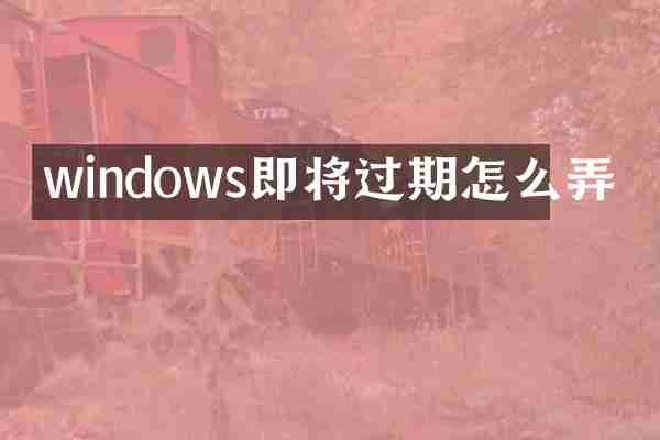 windows即将过期怎么弄