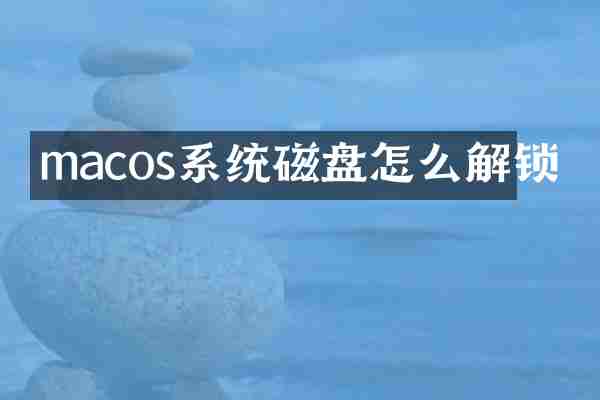 macos系统磁盘怎么解锁