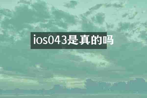 ios043是真的吗