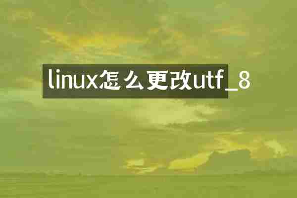 linux怎么更改utf_8