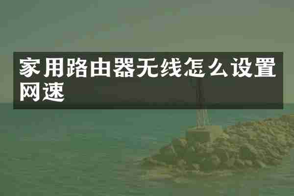 家用路由器无线怎么设置网速