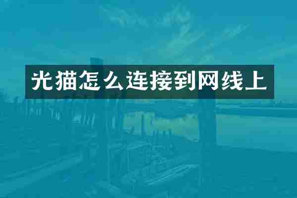 光猫怎么连接到网线上