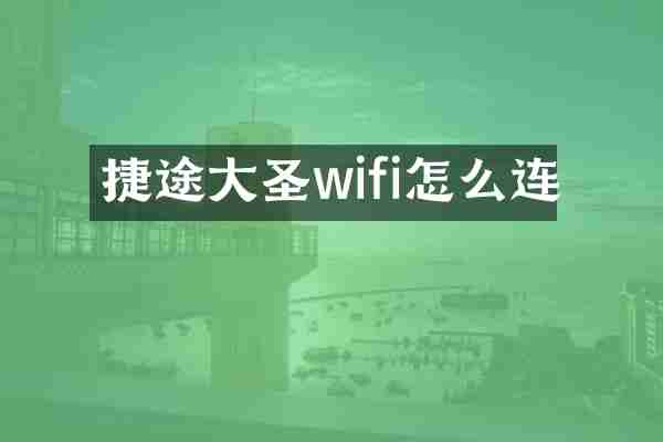 捷途大圣wifi怎么连