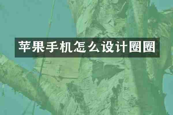 苹果手机怎么设计圈圈