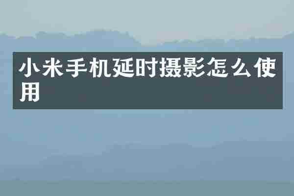 小米手机延时摄影怎么使用