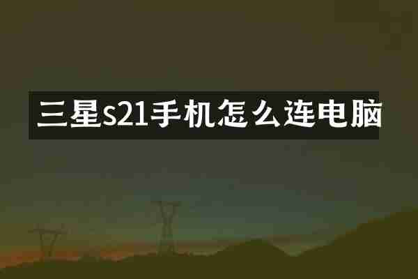 三星s21手机怎么连电脑