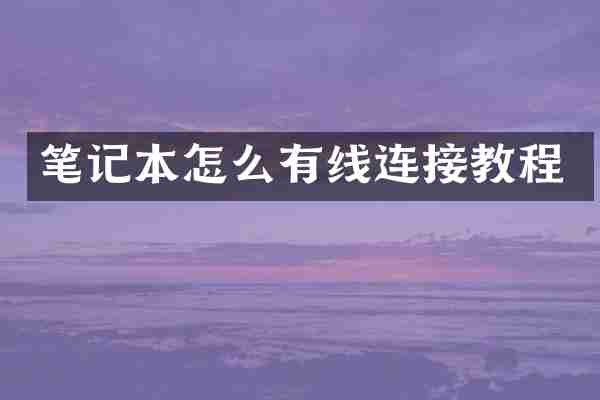 笔记本怎么有线连接教程