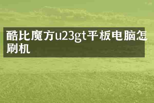 酷比魔方u23gt平板电脑怎么刷机