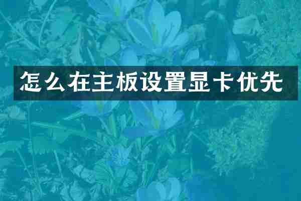 怎么在主板设置显卡优先