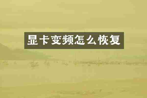 显卡变频怎么恢复
