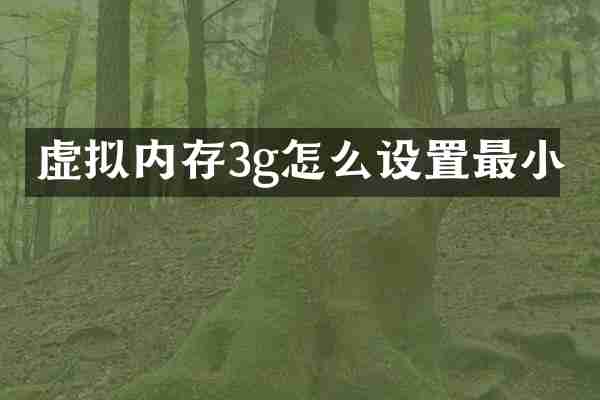 虚拟内存3g怎么设置最小