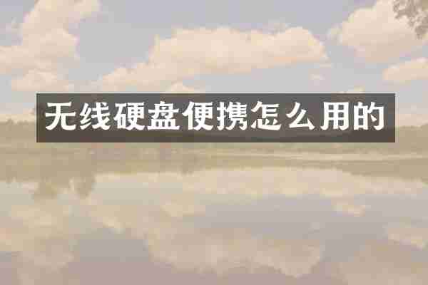 无线硬盘便携怎么用的