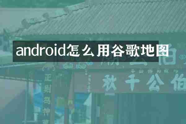 android怎么用谷歌地图