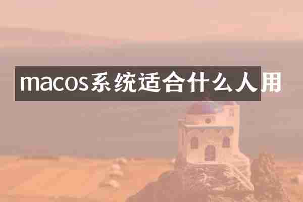 macos系统适合什么人用
