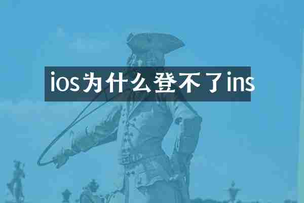 ios为什么登不了ins