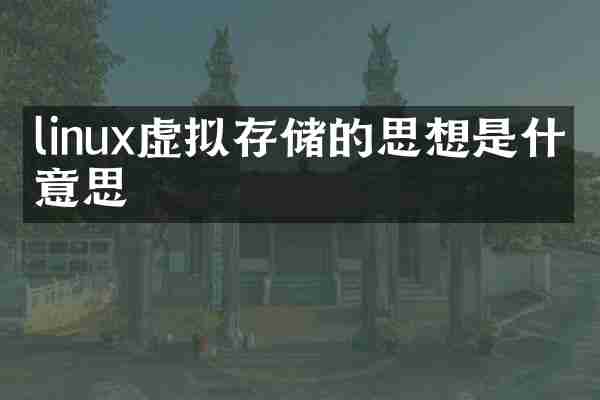 linux虚拟存储的思想是什么意思