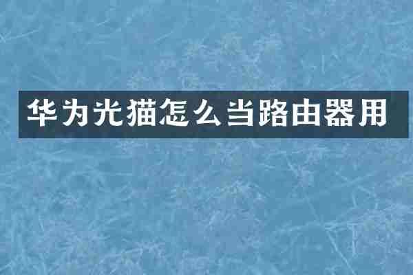 华为光猫怎么当路由器用