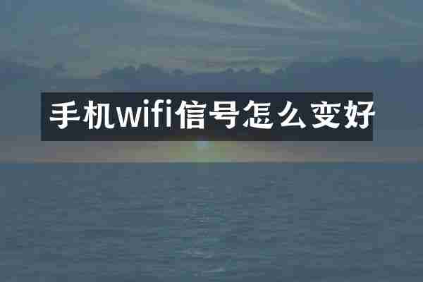 手机wifi信号怎么变好