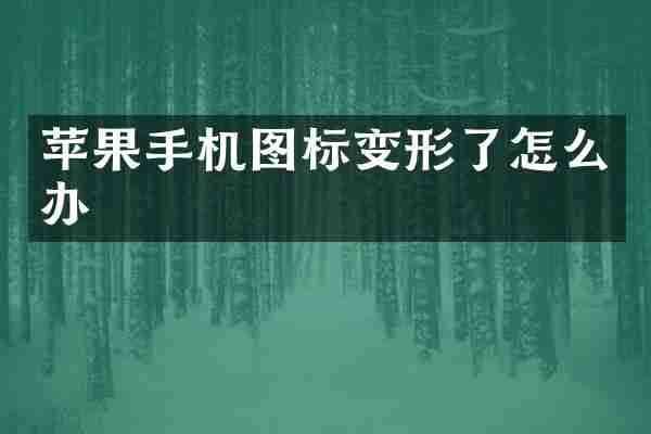 苹果手机图标变形了怎么办