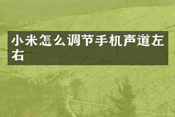 小米怎么调节手机声道左右