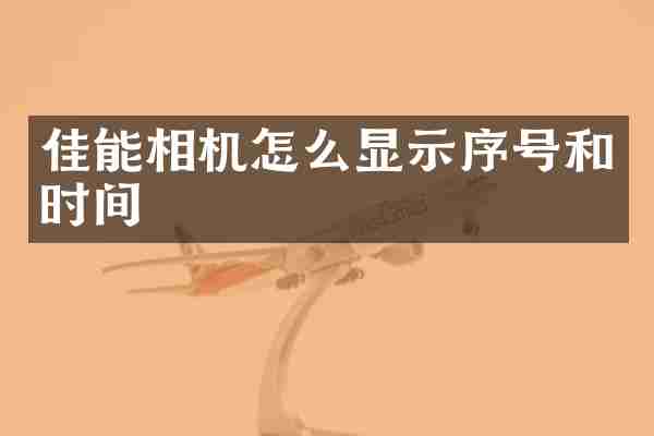 佳能相机怎么显示序号和时间