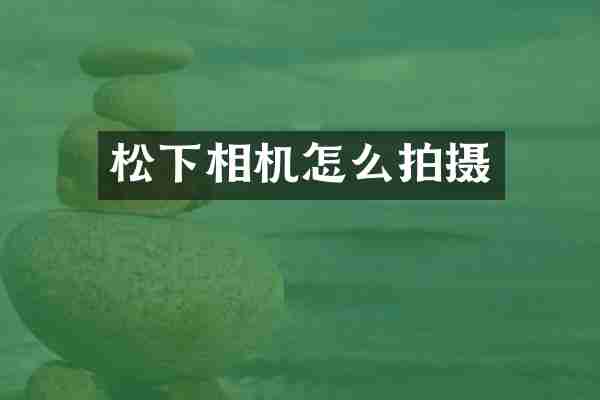 松下相机怎么拍摄