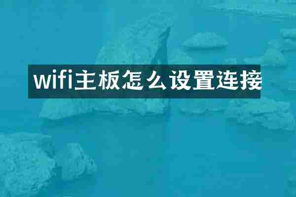 wifi主板怎么设置连接