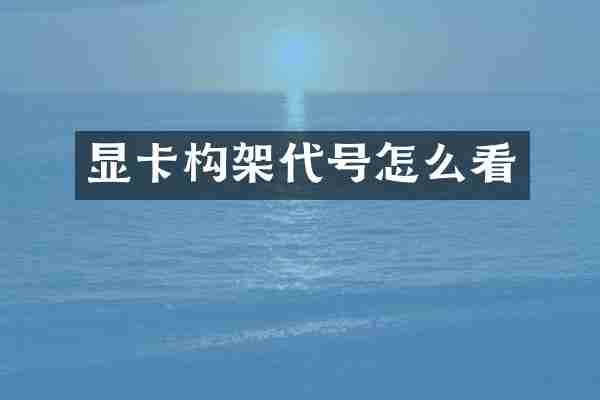 显卡构架代号怎么看