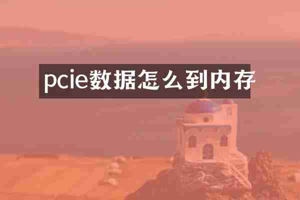 pcie数据怎么到内存