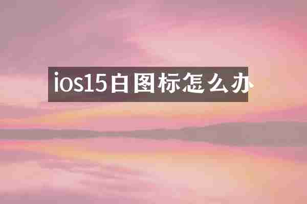 ios15白图标怎么办