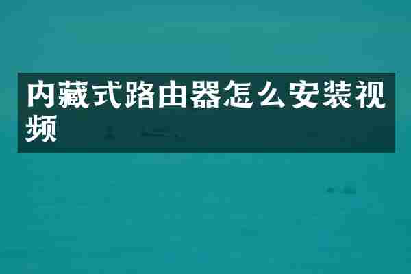 内藏式路由器怎么安装视频