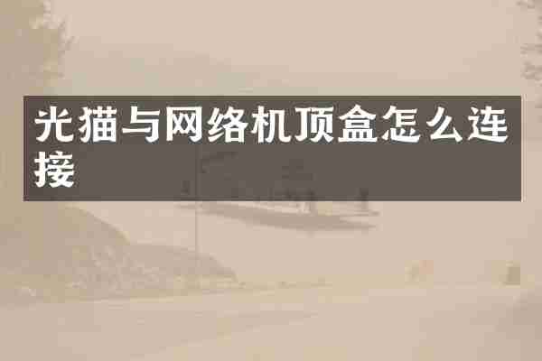 光猫与网络机顶盒怎么连接