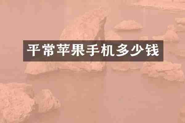 平常苹果手机多少钱
