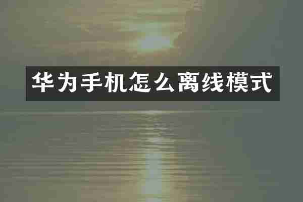 华为手机怎么离线模式