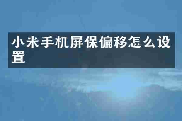 小米手机屏保偏移怎么设置