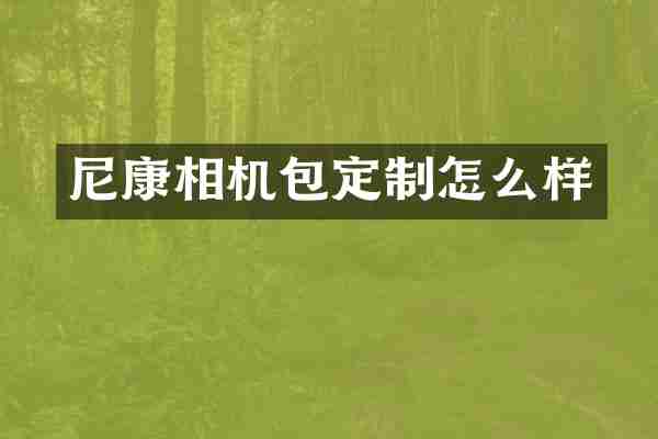 尼康相机包定制怎么样