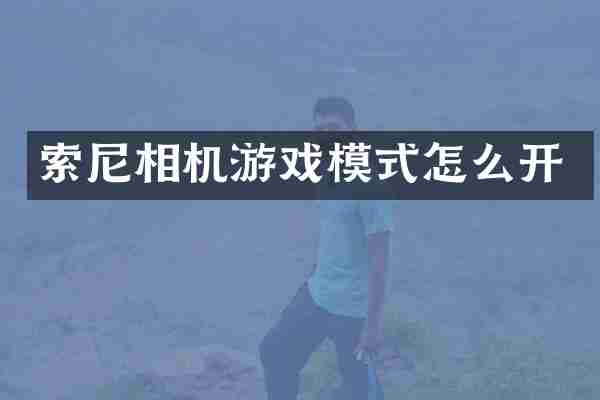索尼相机游戏模式怎么开