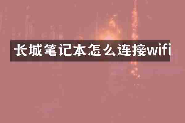 长城笔记本怎么连接wifi