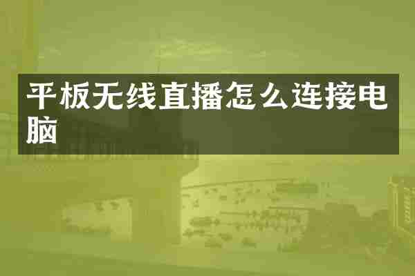平板无线直播怎么连接电脑