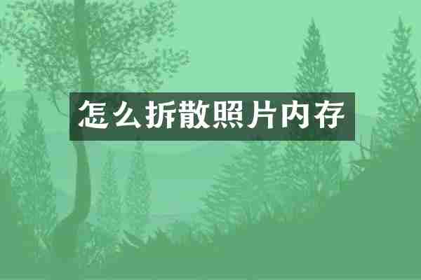 怎么拆散照片内存