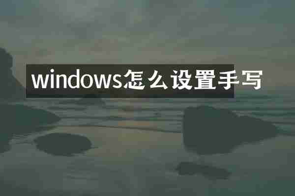 windows怎么设置手写