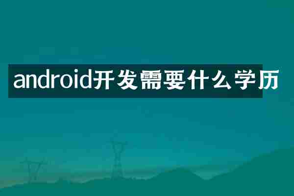 android开发需要什么学历