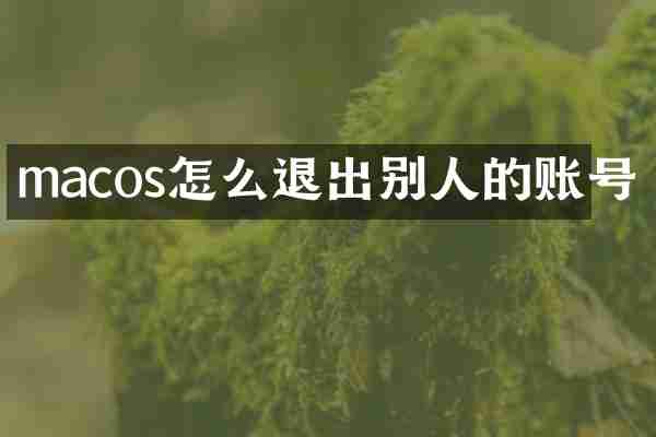 macos怎么退出别人的账号
